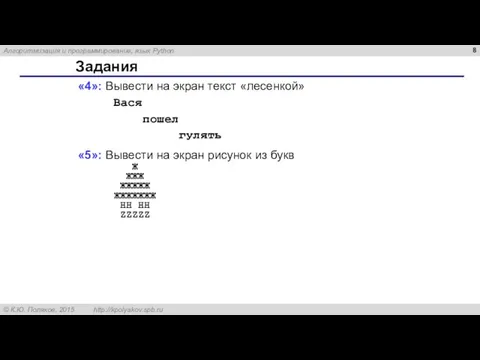 Задания «4»: Вывести на экран текст «лесенкой» Вася пошел гулять «5»: Вывести