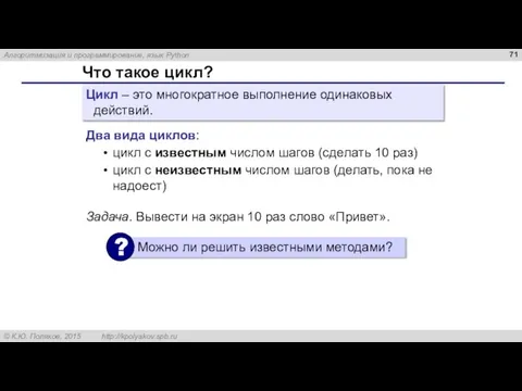 Что такое цикл? Цикл – это многократное выполнение одинаковых действий. Два вида