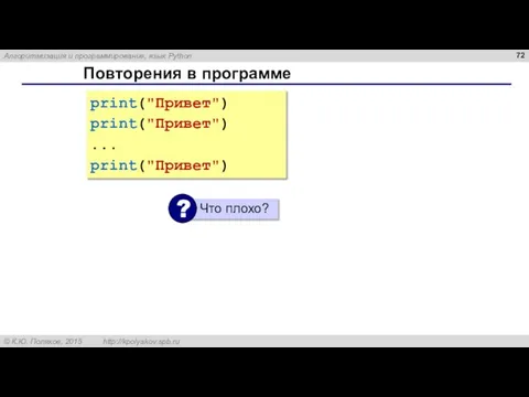 Повторения в программе print("Привет") print("Привет") ... print("Привет")