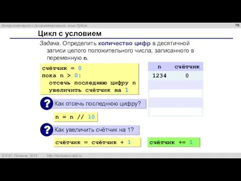 Цикл с условием Задача. Определить количество цифр в десятичной записи целого положительного