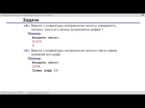 Задачи «4»: Ввести с клавиатуры натуральное число и определить, сколько раз в