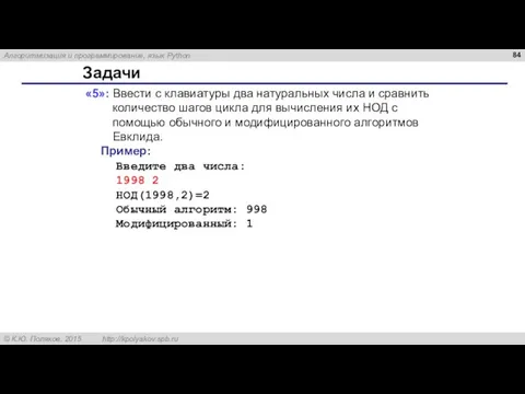 Задачи «5»: Ввести с клавиатуры два натуральных числа и сравнить количество шагов