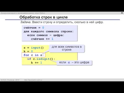 Обработка строк в цикле Задача. Ввести строку и определить, сколько в ней