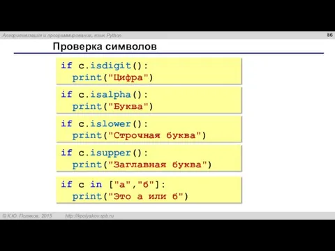 Проверка символов if c.isalpha(): print("Буква") if c.islower(): print("Строчная буква") if c.isupper(): print("Заглавная