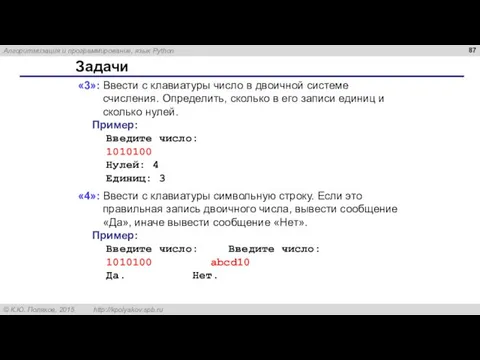 Задачи «3»: Ввести с клавиатуры число в двоичной системе счисления. Определить, сколько