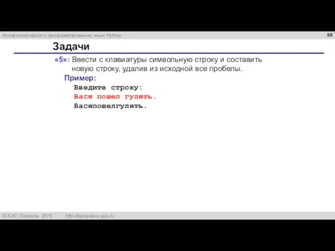 Задачи «5»: Ввести с клавиатуры символьную строку и составить новую строку, удалив