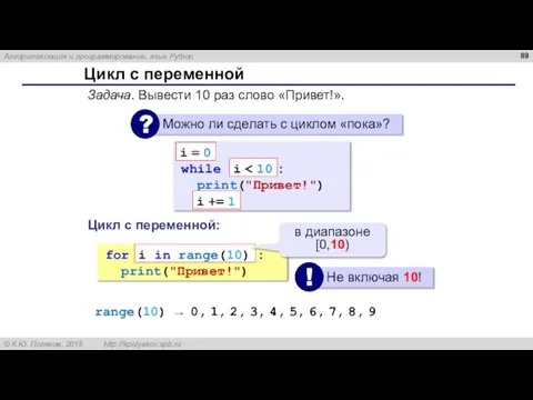 Цикл с переменной Задача. Вывести 10 раз слово «Привет!». while : print("Привет!")