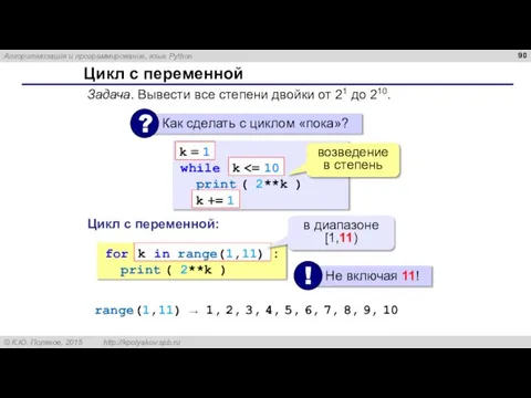 Цикл с переменной Задача. Вывести все степени двойки от 21 до 210.