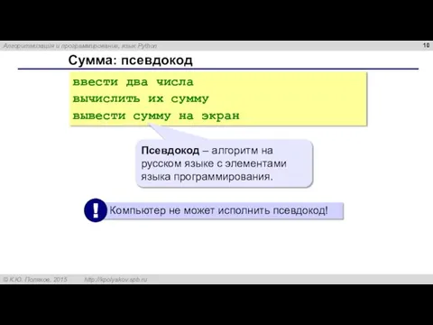 Сумма: псевдокод ввести два числа вычислить их сумму вывести сумму на экран