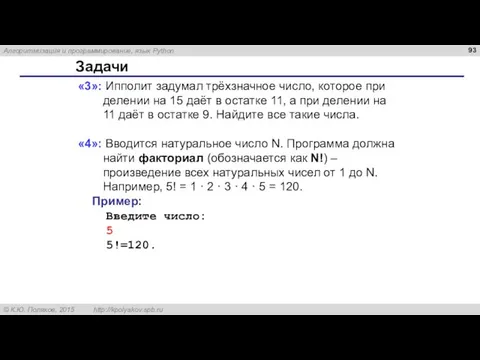 Задачи «3»: Ипполит задумал трёхзначное число, которое при делении на 15 даёт