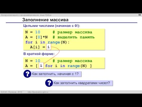 Заполнение массива N = 10 # размер массива A = [0]*N #