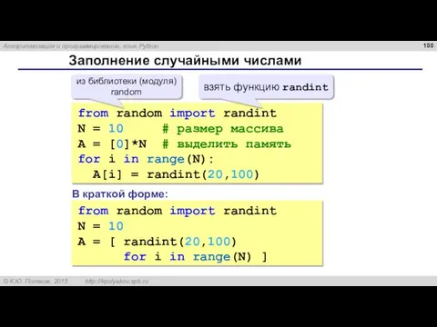 Заполнение случайными числами from random import randint N = 10 # размер