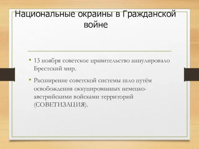 Национальные окраины в Гражданской войне 13 ноября советское правительство аннулировало Брестский мир.