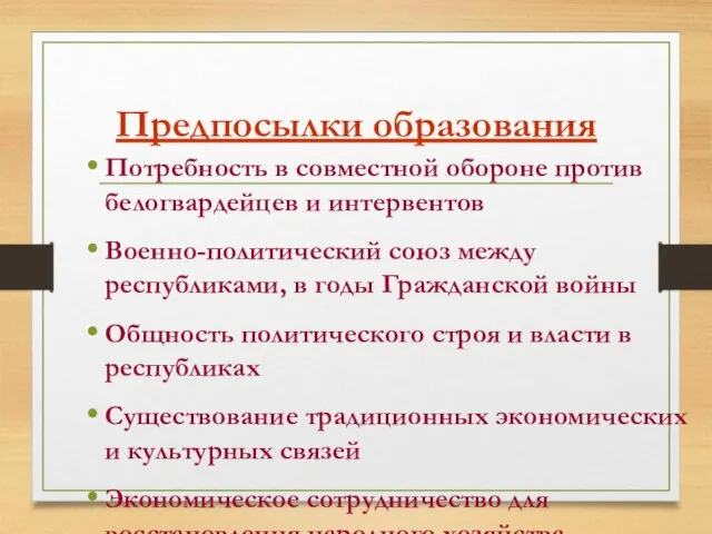 Предпосылки образования Потребность в совместной обороне против белогвардейцев и интервентов Военно-политический союз