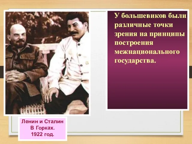 У большевиков были различные точки зрения на принципы построения межнационального государства. Ленин