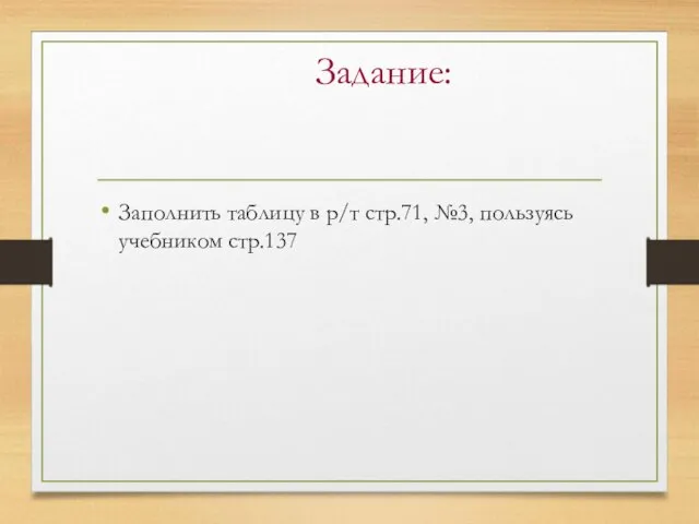 Задание: Заполнить таблицу в р/т стр.71, №3, пользуясь учебником стр.137