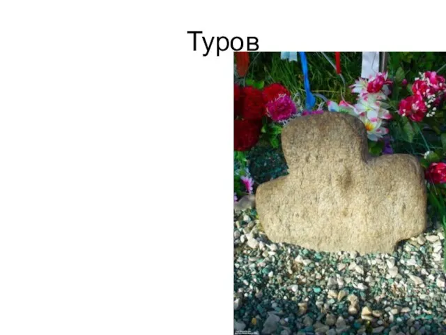 Туров