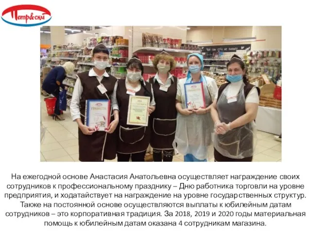На ежегодной основе Анастасия Анатольевна осуществляет награждение своих сотрудников к профессиональному празднику