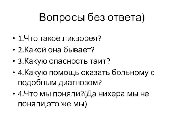 Вопросы без ответа) 1.Что такое ликворея? 2.Какой она бывает? 3.Какую опасность таит?