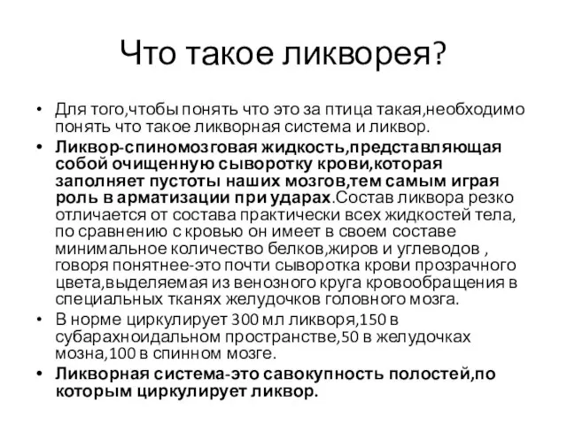 Что такое ликворея? Для того,чтобы понять что это за птица такая,необходимо понять