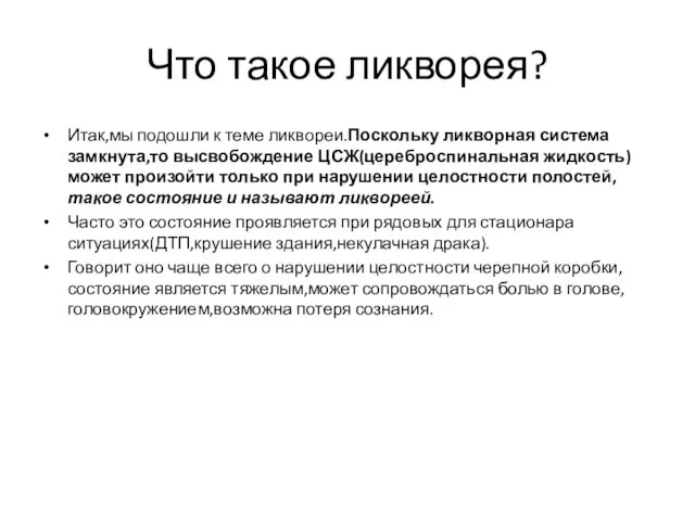 Что такое ликворея? Итак,мы подошли к теме ликвореи.Поскольку ликворная система замкнута,то высвобождение