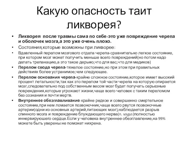 Какую опасность таит ликворея? Ликворея после травмы сама по себе-это уже повреждение