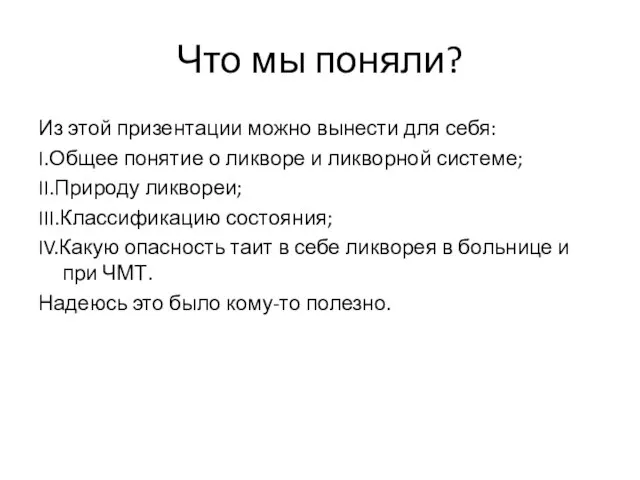 Что мы поняли? Из этой призентации можно вынести для себя: I.Общее понятие