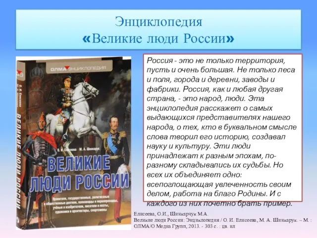 Энциклопедия «Великие люди России» Россия - это не только территория, пусть и