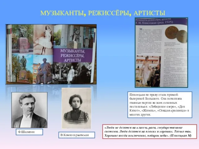 МУЗЫКАНТЫ, РЕЖИССЁРЫ, АРТИСТЫ Плисецкая по праву стала примой-балериной Большого. Она исполняла главные