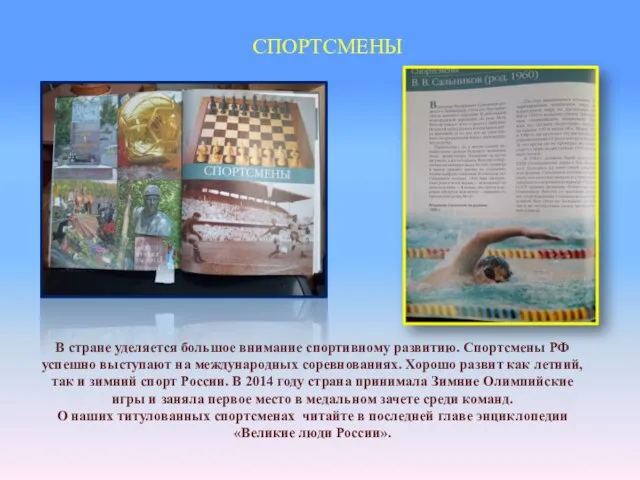 СПОРТСМЕНЫ В стране уделяется большое внимание спортивному развитию. Спортсмены РФ успешно выступают