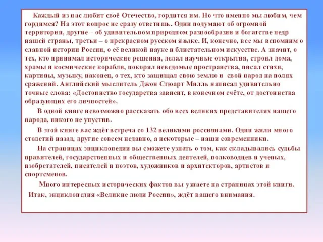 Каждый из нас любит своё Отечество, гордится им. Но что именно мы