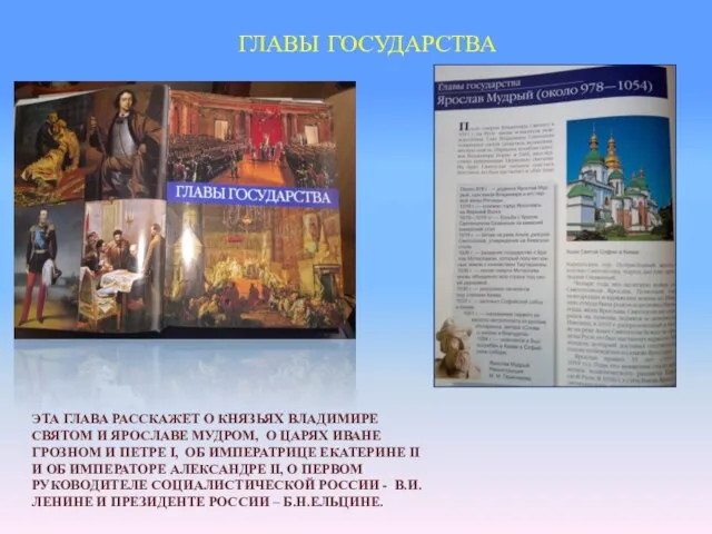 ГЛАВЫ ГОСУДАРСТВА ЭТА ГЛАВА РАССКАЖЕТ О КНЯЗЬЯХ ВЛАДИМИРЕ СВЯТОМ И ЯРОСЛАВЕ МУДРОМ,