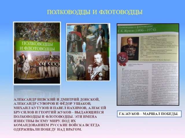 ПОЛКОВОДЦЫ И ФЛОТОВОДЦЫ АЛЕКСАНДР НЕВСКИЙ И ДМИТРИЙ ДОНСКОЙ, АЛЕКСАНДР СУВОРОВ И ФЁДОР