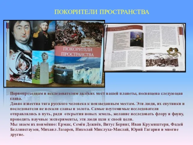 ПОКОРИТЕЛИ ПРОСТРАНСТВА Первопроходцам и исследователям далёких мест нашей планеты, посвящена следующая глава.