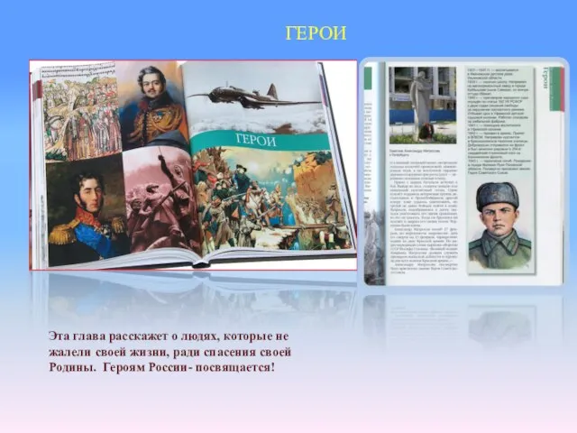 ГЕРОИ Эта глава расскажет о людях, которые не жалели своей жизни, ради