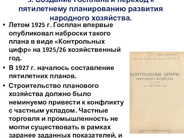 5. Создание Госплана и переход к пятилетнему планированию развития народного хозяйства. Летом