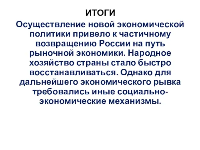 ИТОГИ Осуществление новой экономической политики привело к частичному возвращению России на путь