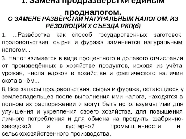 1. Замена продразвёрстки единым продналогом. О ЗАМЕНЕ РАЗВЁРСТКИ НАТУРАЛЬНЫМ НАЛОГОМ. ИЗ РЕЗОЛЮЦИИ