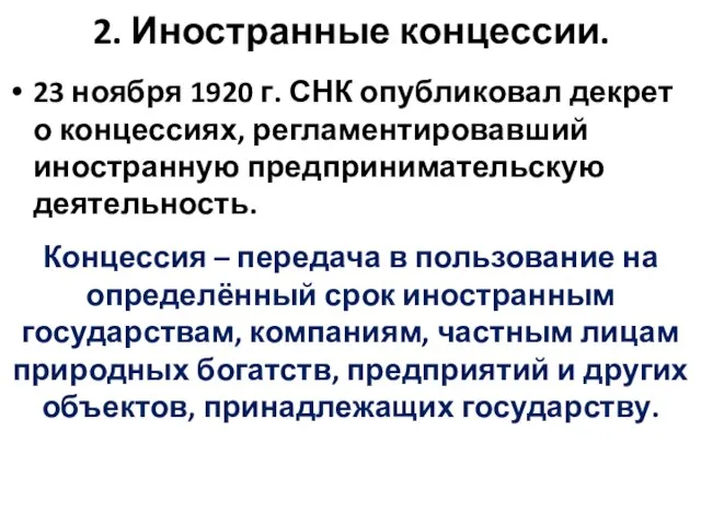 2. Иностранные концессии. 23 ноября 1920 г. СНК опубликовал декрет о концессиях,