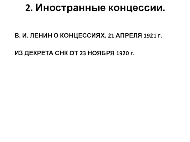 2. Иностранные концессии. В. И. ЛЕНИН О КОНЦЕССИЯХ. 21 АПРЕЛЯ 1921 г.