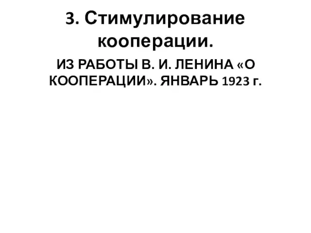 3. Стимулирование кооперации. ИЗ РАБОТЫ В. И. ЛЕНИНА «О КООПЕРАЦИИ». ЯНВАРЬ 1923 г.