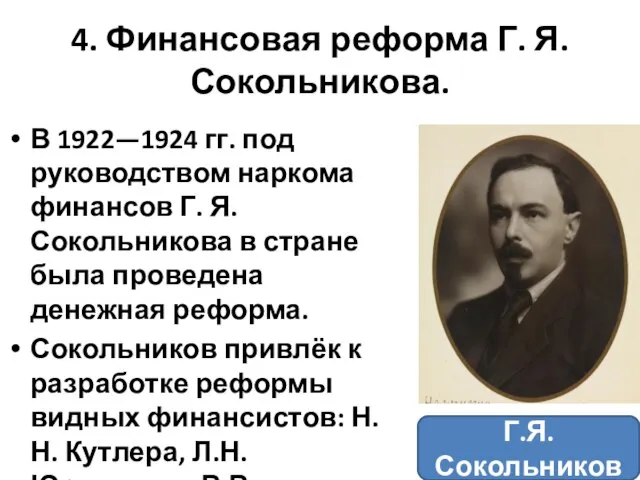 4. Финансовая реформа Г. Я. Сокольникова. В 1922—1924 гг. под руководством наркома