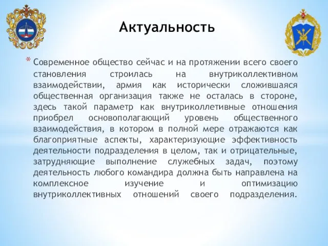 Актуальность Современное общество сейчас и на протяжении всего своего становления строилась на