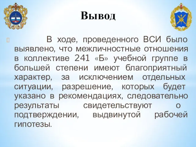 В ходе, проведенного ВСИ было выявлено, что межличностные отношения в коллективе 241