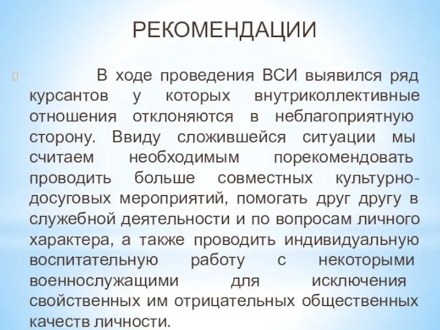 РЕКОМЕНДАЦИИ В ходе проведения ВСИ выявился ряд курсантов у которых внутриколлективные отношения