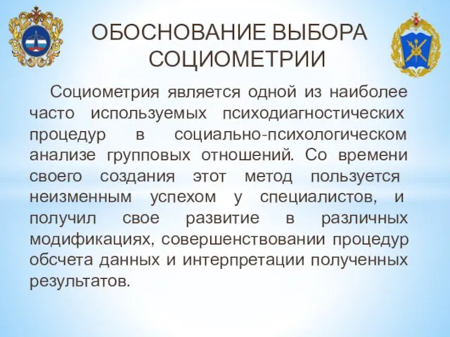 ОБОСНОВАНИЕ ВЫБОРА СОЦИОМЕТРИИ Социометрия является одной из наиболее часто используемых психодиагностических процедур