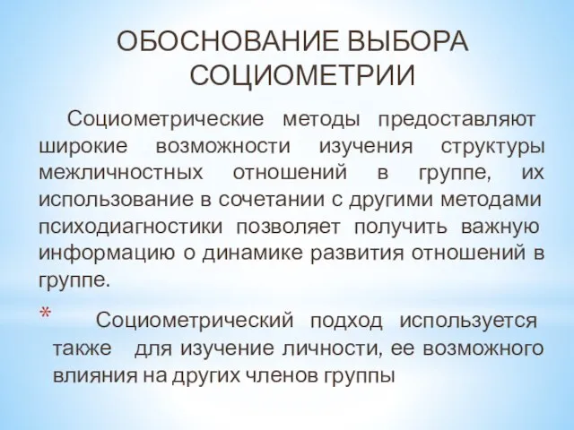 Социометрические методы предоставляют широкие возможности изучения структуры межличностных отношений в группе, их