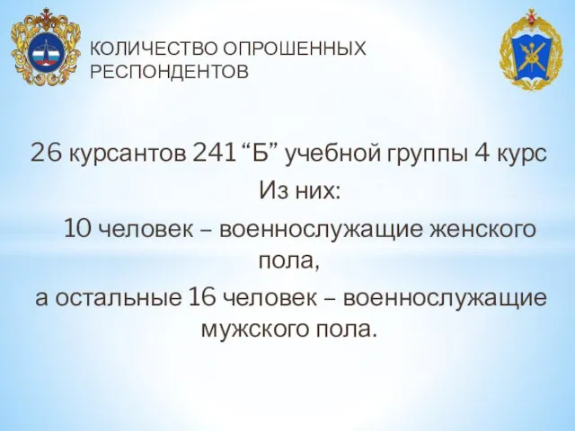 26 курсантов 241 “Б” учебной группы 4 курс Из них: 10 человек