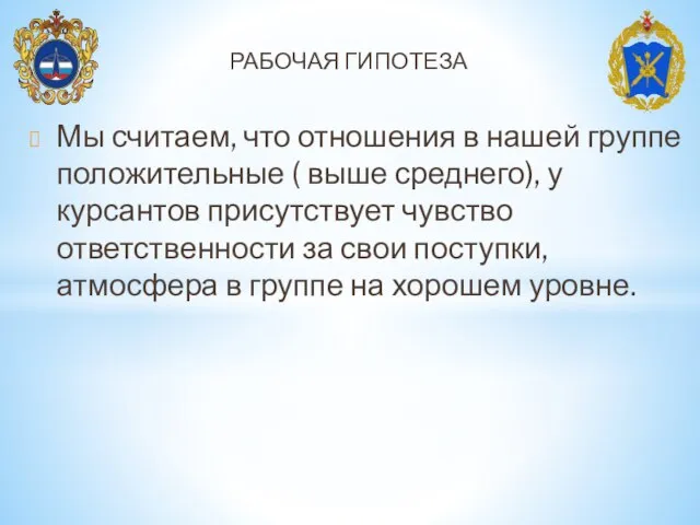 Мы считаем, что отношения в нашей группе положительные ( выше среднего), у