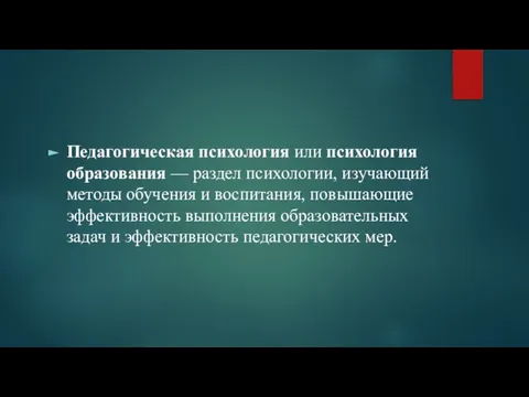 Педагогическая психология или психология образования — раздел психологии, изучающий методы обучения и